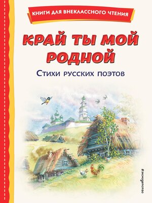 cover image of Край ты мой родной. Стихи русских поэтов